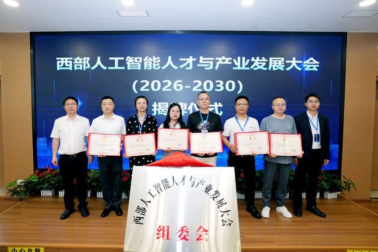 城智时空主办西部人工智能人才与产业发展大会组委会揭牌仪式圆满落幕